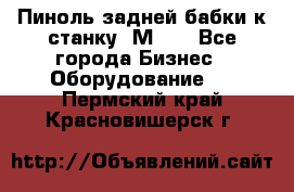   Пиноль задней бабки к станку 1М63. - Все города Бизнес » Оборудование   . Пермский край,Красновишерск г.